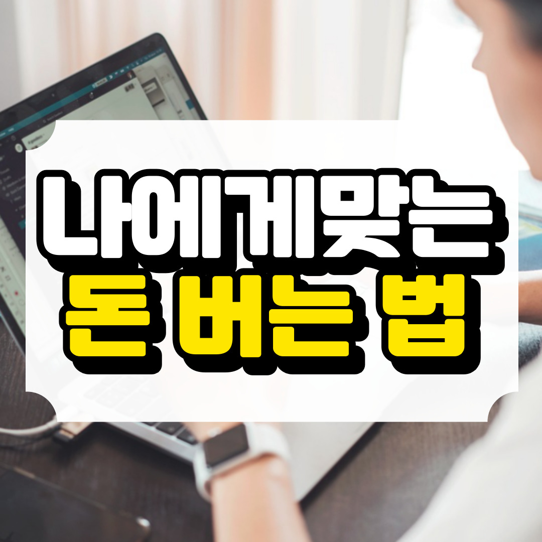 가장 효과적인 돈 버는 방법과 관련된 사진