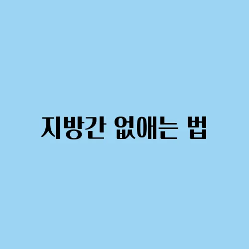 지방간 없애는 법, 효과적인 생활 습관