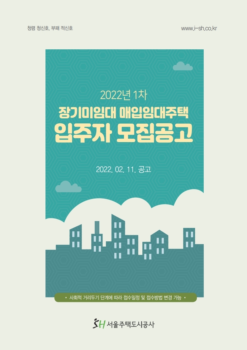  SH 2022년 1차 장기미임대 매입임대주택(다가구,원룸) 입주자 모집공고문(2022.02.11.)