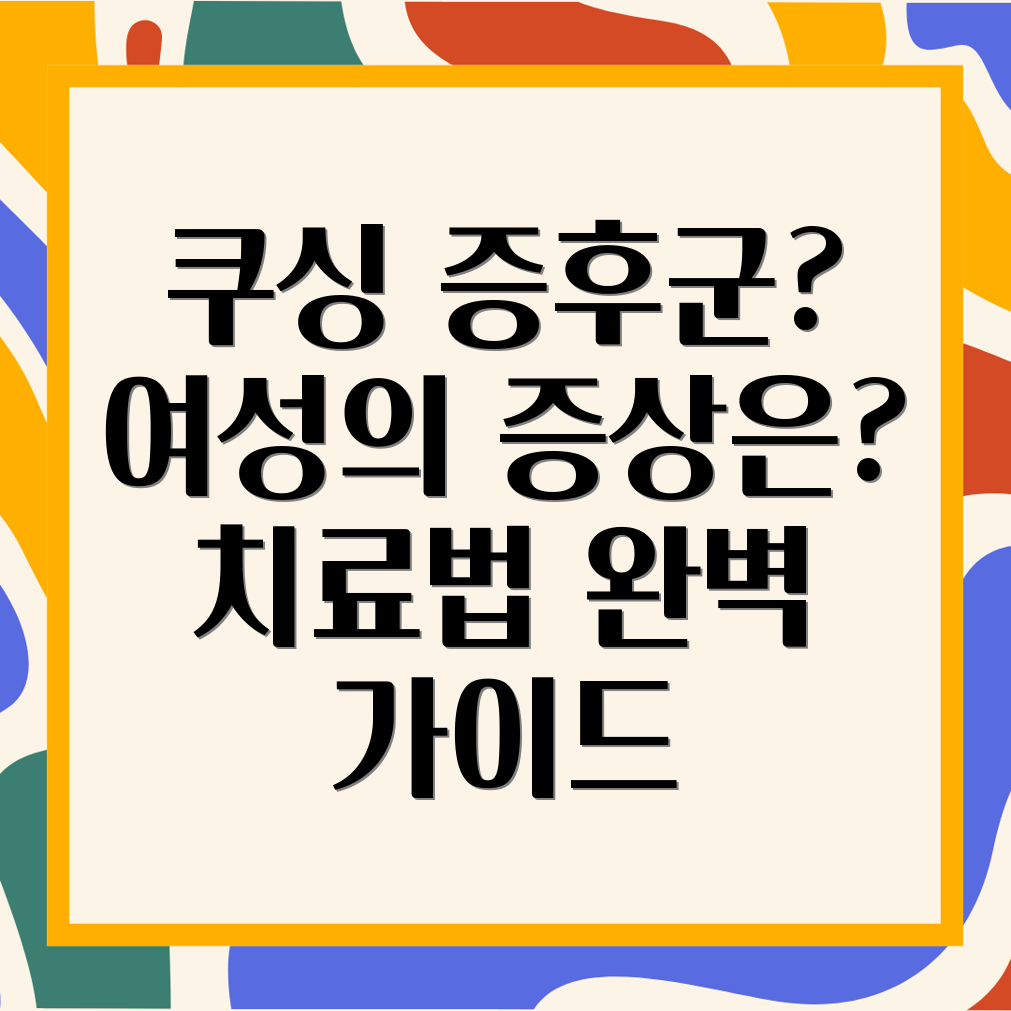 여성 쿠싱 증후군