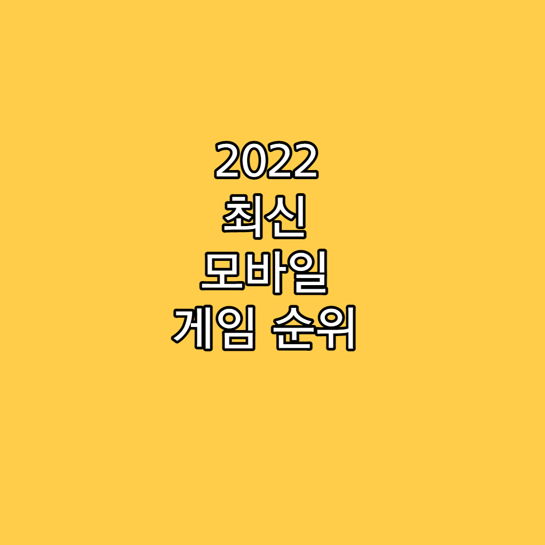  모바일 최신 인기 게임 순위 TOP8 (2022)