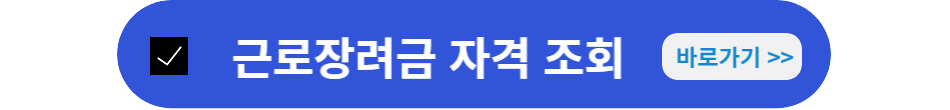 근로장려금자격조회