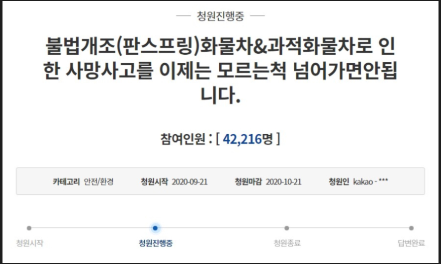  국토부 적재함 판스프링 불법 개조 단속 강화