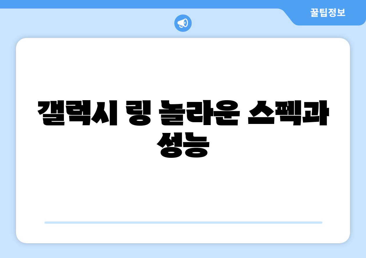 갤럭시 링 놀라운 스펙과 성능