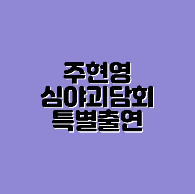 주현영 심야괴담회 특별출연