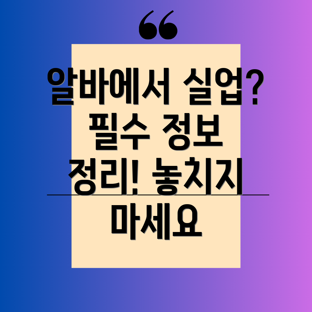 알바 실업