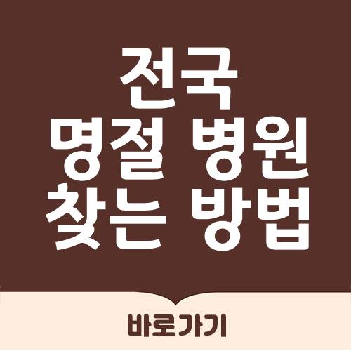  2021년 명절 병원 찾기
