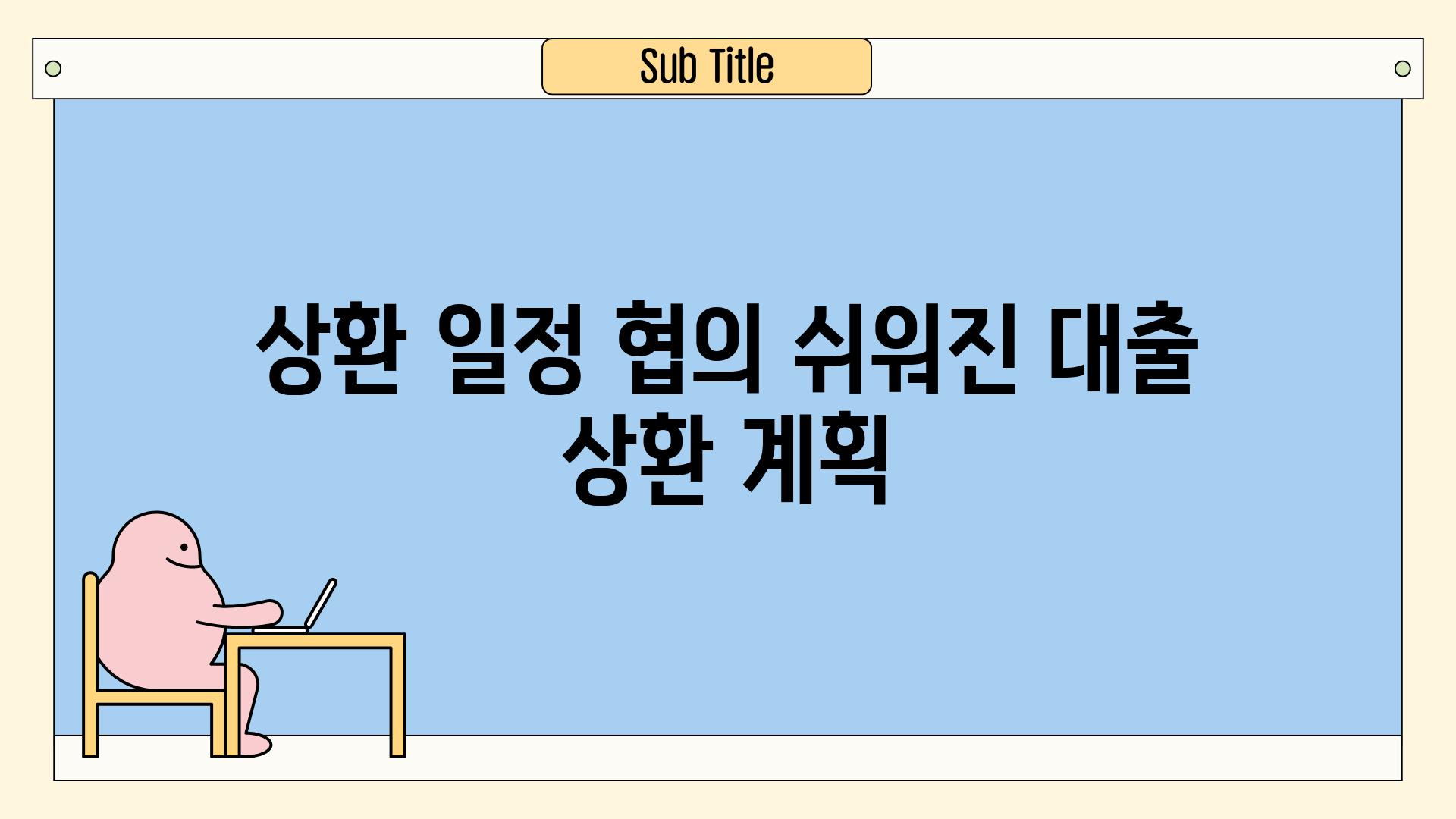 상환 일정 협의 쉬워진 대출 상환 계획