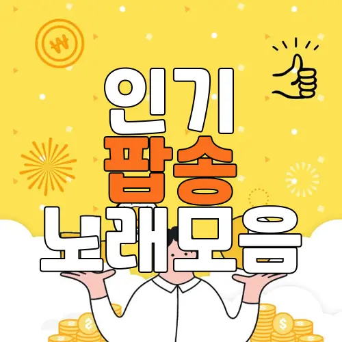 인기 팝송 노래모음