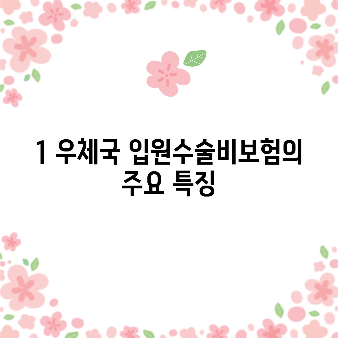 1. 우체국 입원수술비보험의 주요 특징