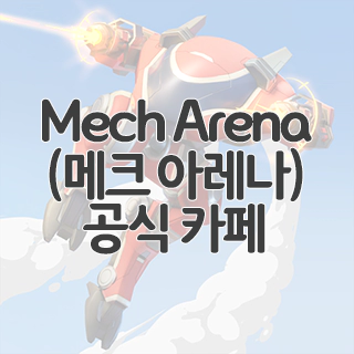  Mech Arena (메크 아레나) 공식 카페 찾아가기