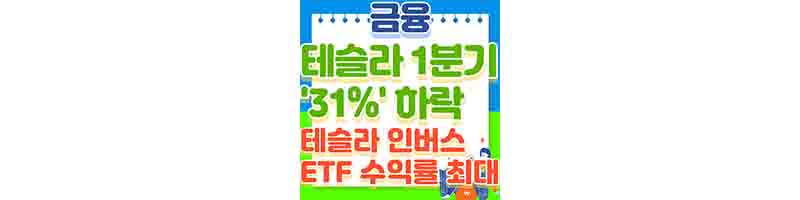 테슬라 1분기 31% 하락 (테슬라 인버스 ETF 종류&#44; 수익률 최대)