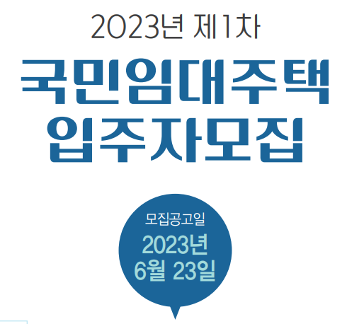  sh국민임대주택 입주자 모집 공고 - 2023년