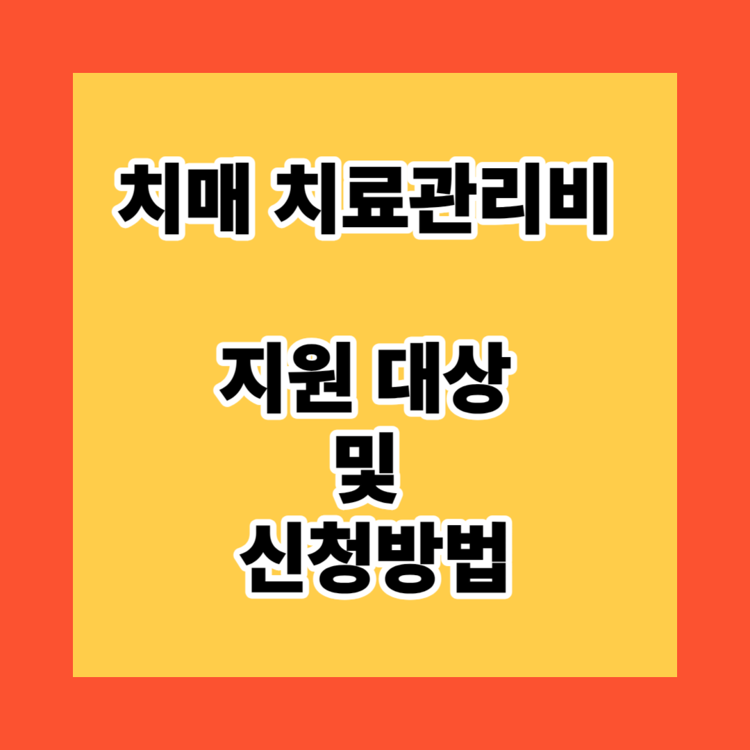 치매 치료관리비 지원 대상 및 신청방법