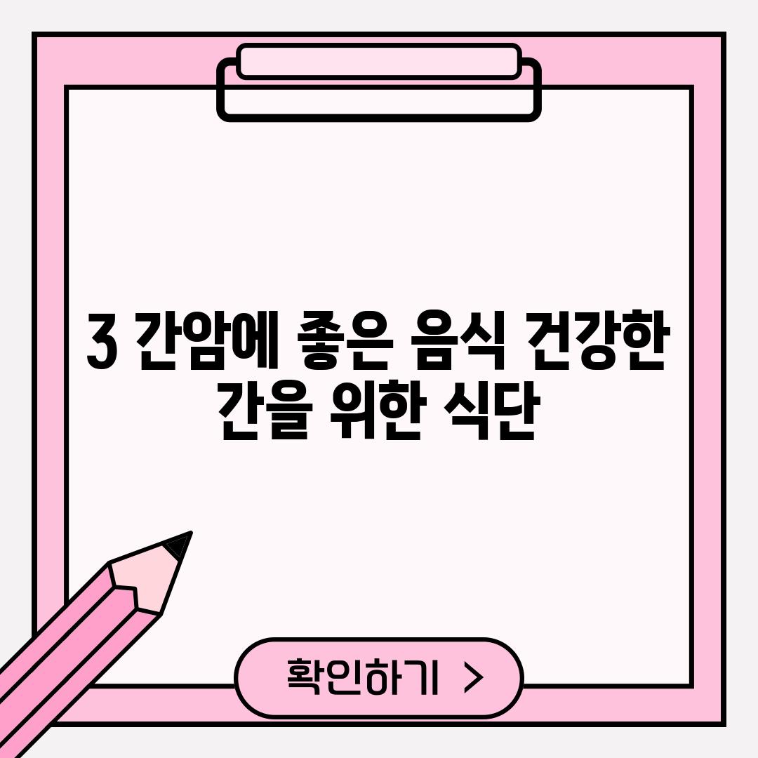 3. 간암에 좋은 음식: 건강한 간을 위한 식단