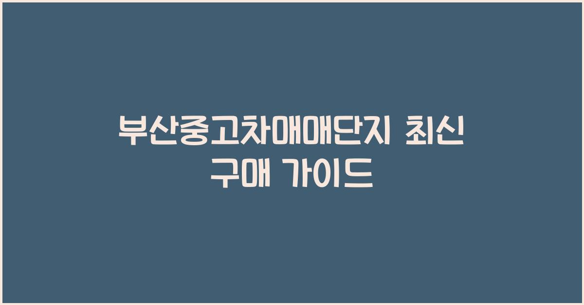 부산중고차매매단지