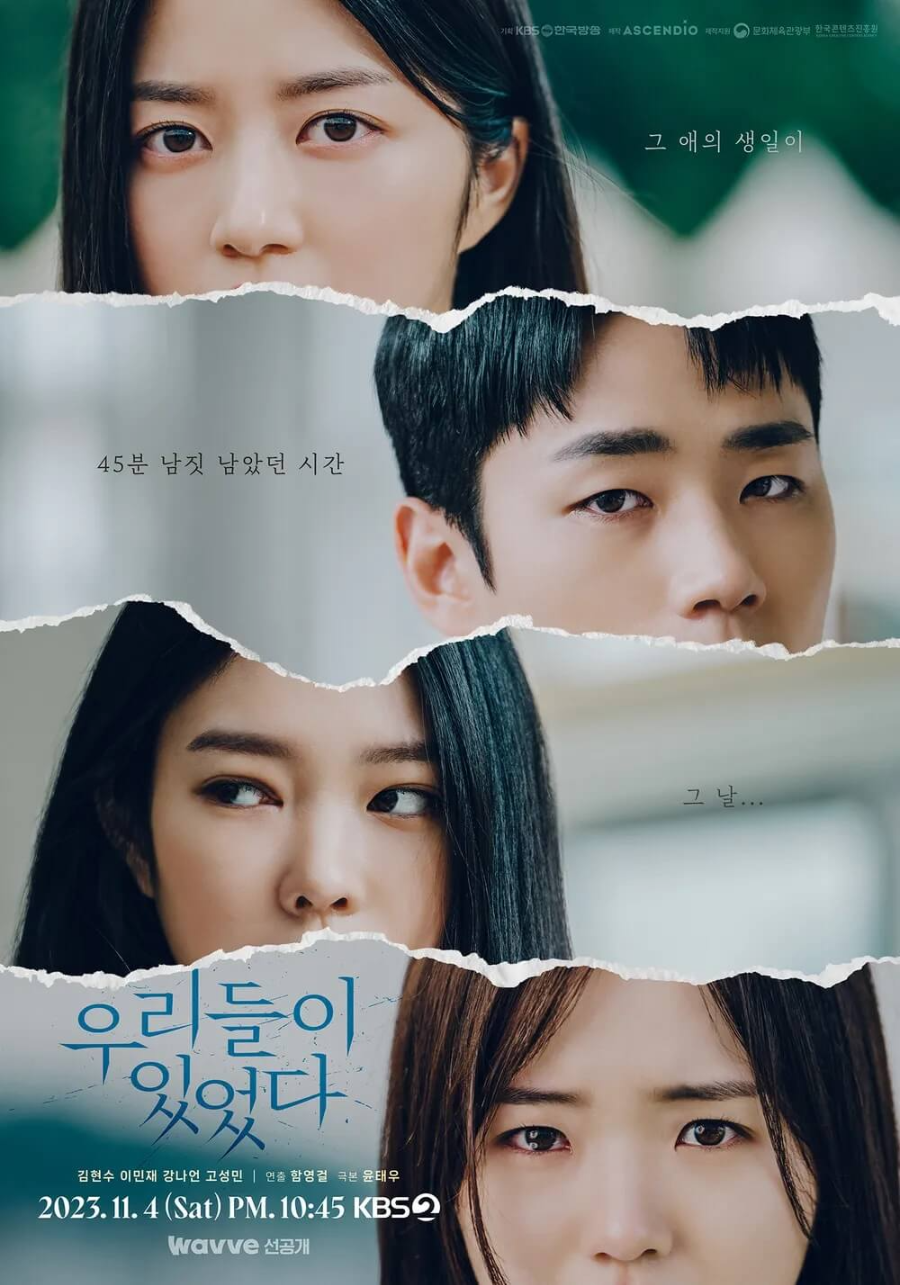 우리들이 있었다(드라마 스페셜 2023), 기본정보·등장인물·드라마 줄거리·다시보기