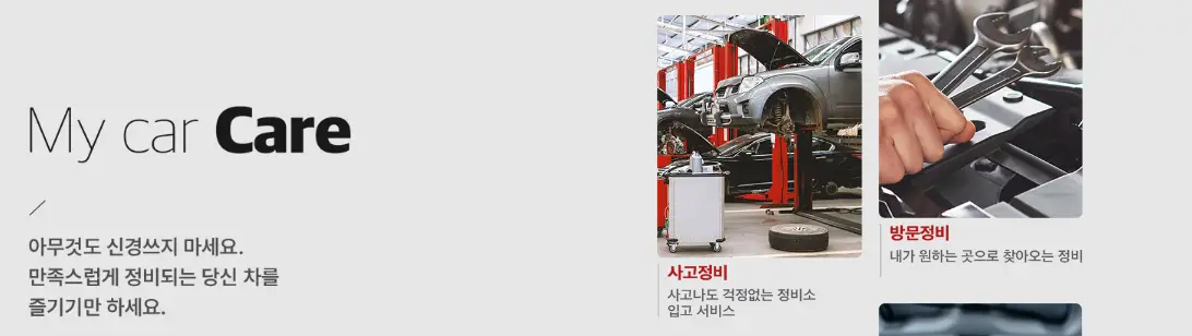 렌트카-
회색바탕 좌측상단 검은글씨 MY CAR CARE
우측 상단 정비사진들