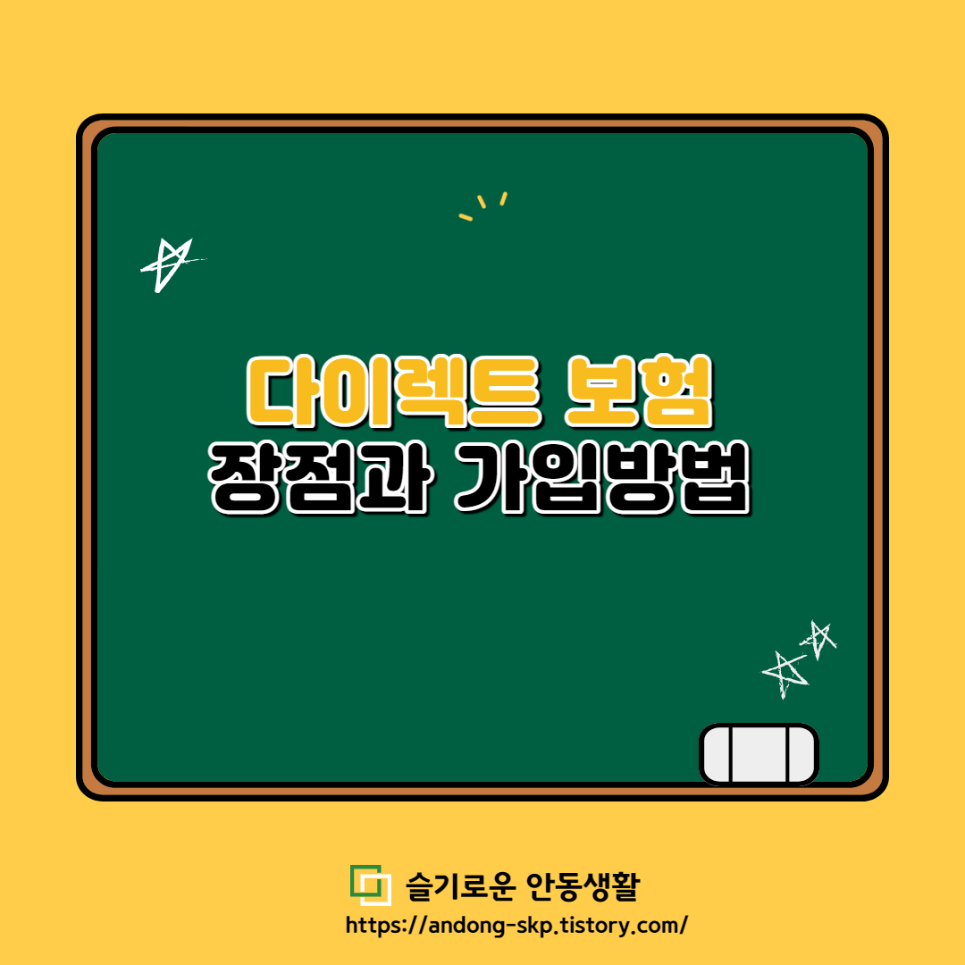  다이렉트 자동차 보험 장점과 가입방법