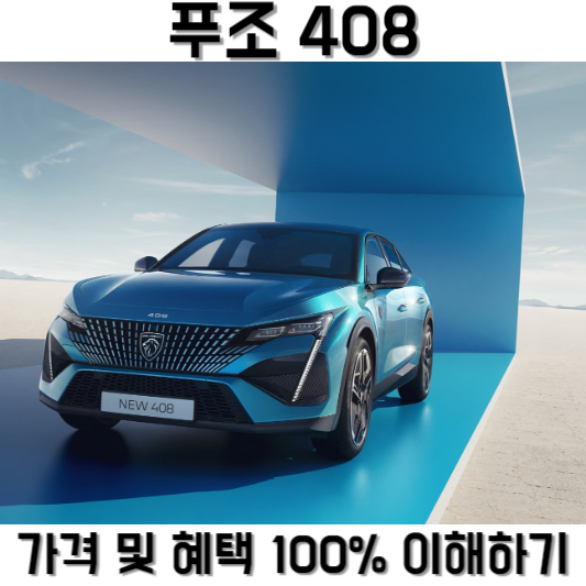 푸조 408