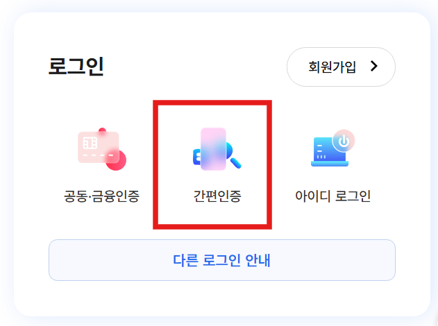 홈택스 직장인 종합소득세 신고방법 - 신고대상 확인과 절세 팁 - 홈택스 종합소득세 신고 방법 - STEP 2. 내 정보로 로그인해볼까요? 홈택스 직장인 종합소득세 신고방법 - 신고대상 확인과 절세 팁