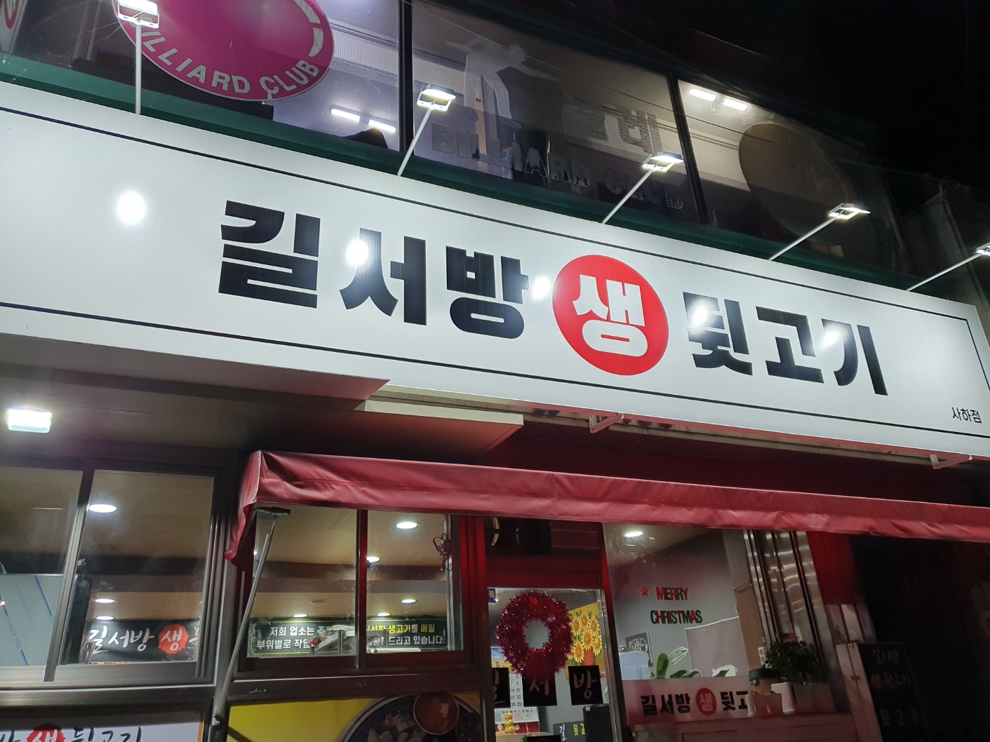 길서방생뒷고기 이미지