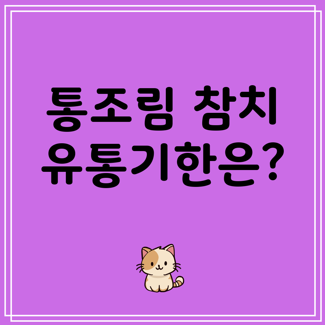 통조림참치유통기한은