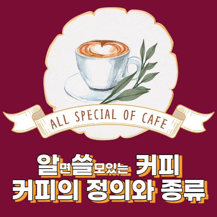  커피는 알고 마시면 더 즐겁다 : 커피의 종류와 정의