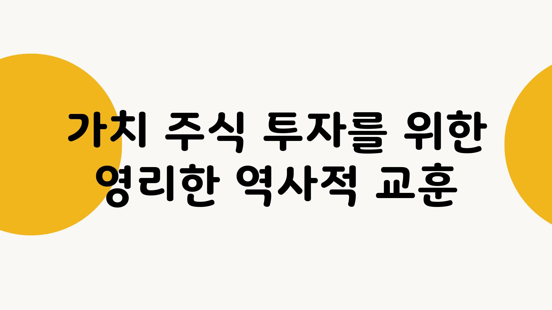 가치 주식 투자를 위한 영리한 역사적 교훈