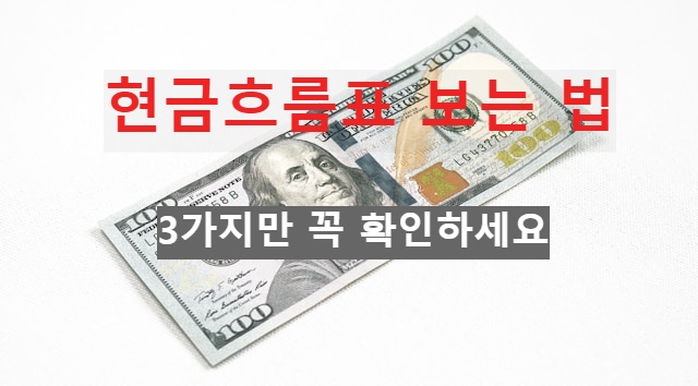 현금흐름표 보는 법