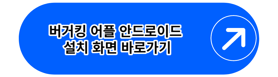 버거킹 어플 안드로이드 설치 화면 바로가기