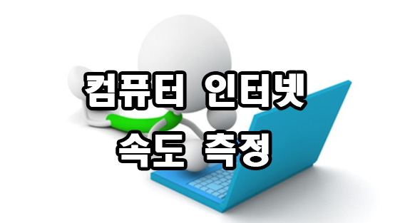  인터넷 속도 측정 방법