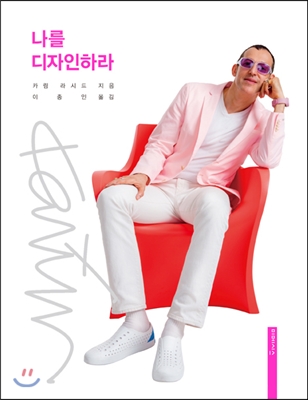  세계 3대 디자이너는 어떻게 살까 - 카림 라시드 나를 디자인하라