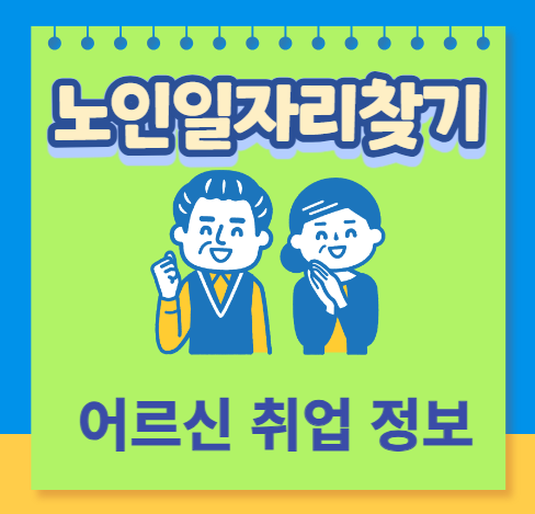 노인일자리여기