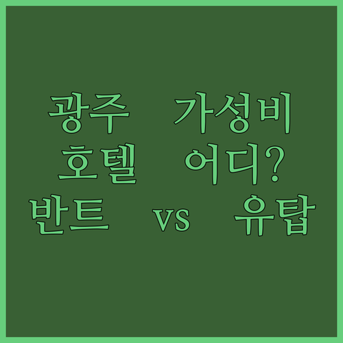 가성비 갑 광주 호텔 어디? 호텔 반