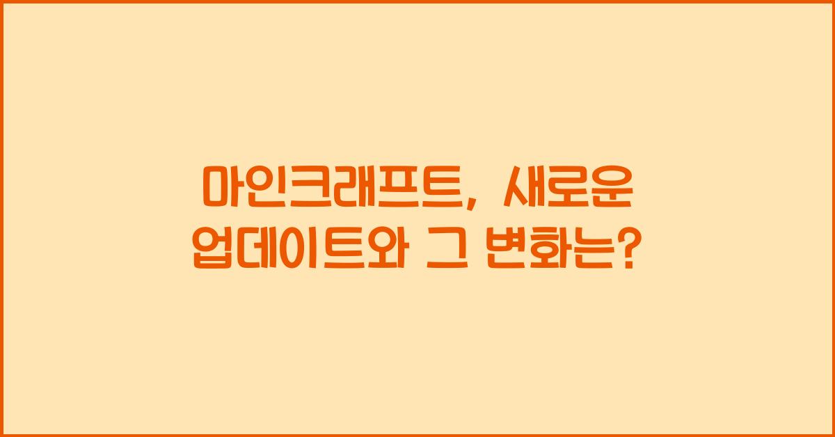 마인크래프트