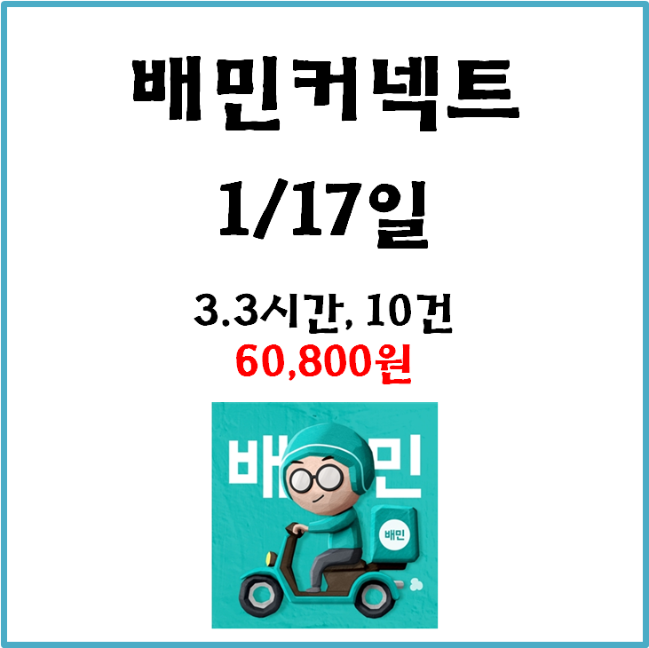  자동차 배민커넥트 수입. 1월17일 #경기남부#배커#차민