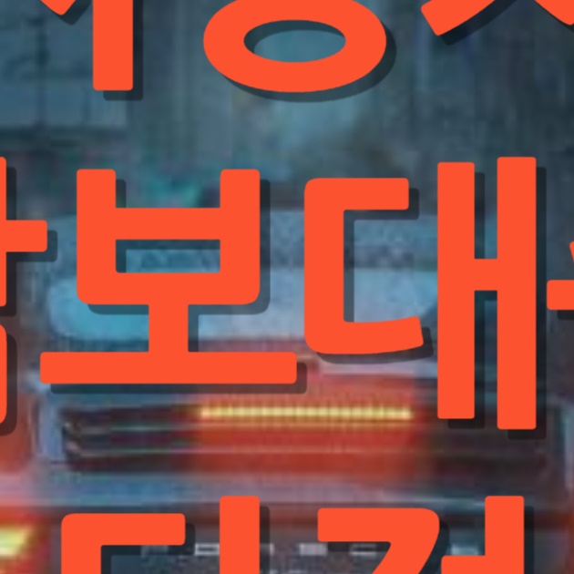 자동차담보대출 단점