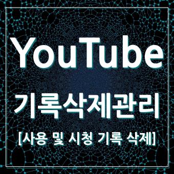  유튜브 YouTube 시청 및 검색 기록 데이터 삭제하는 방법