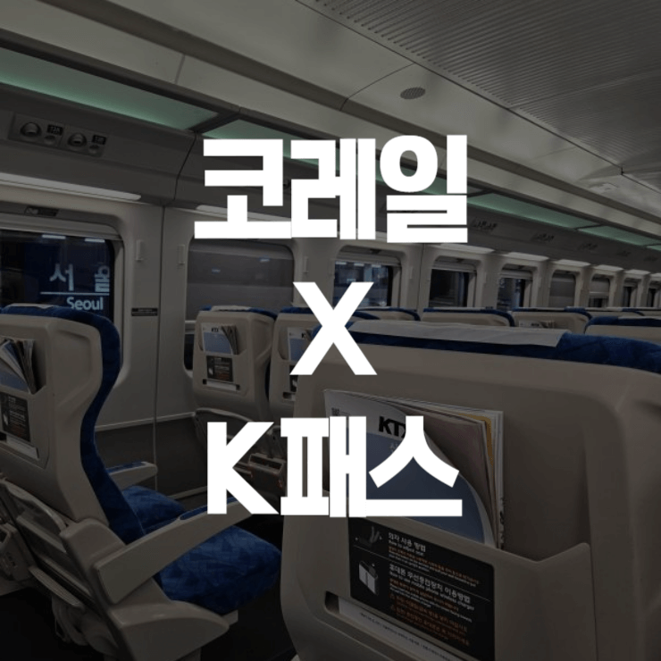 레일플러스-교통카드-충전-썸네일