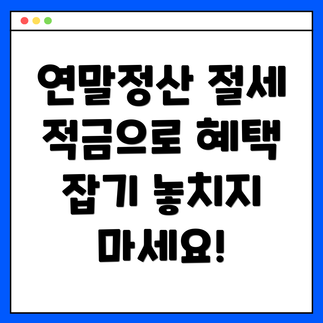 적금 연말정산