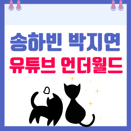 송하빈 박지연 개그맨 언더월드 유튜브 인스타 프로필