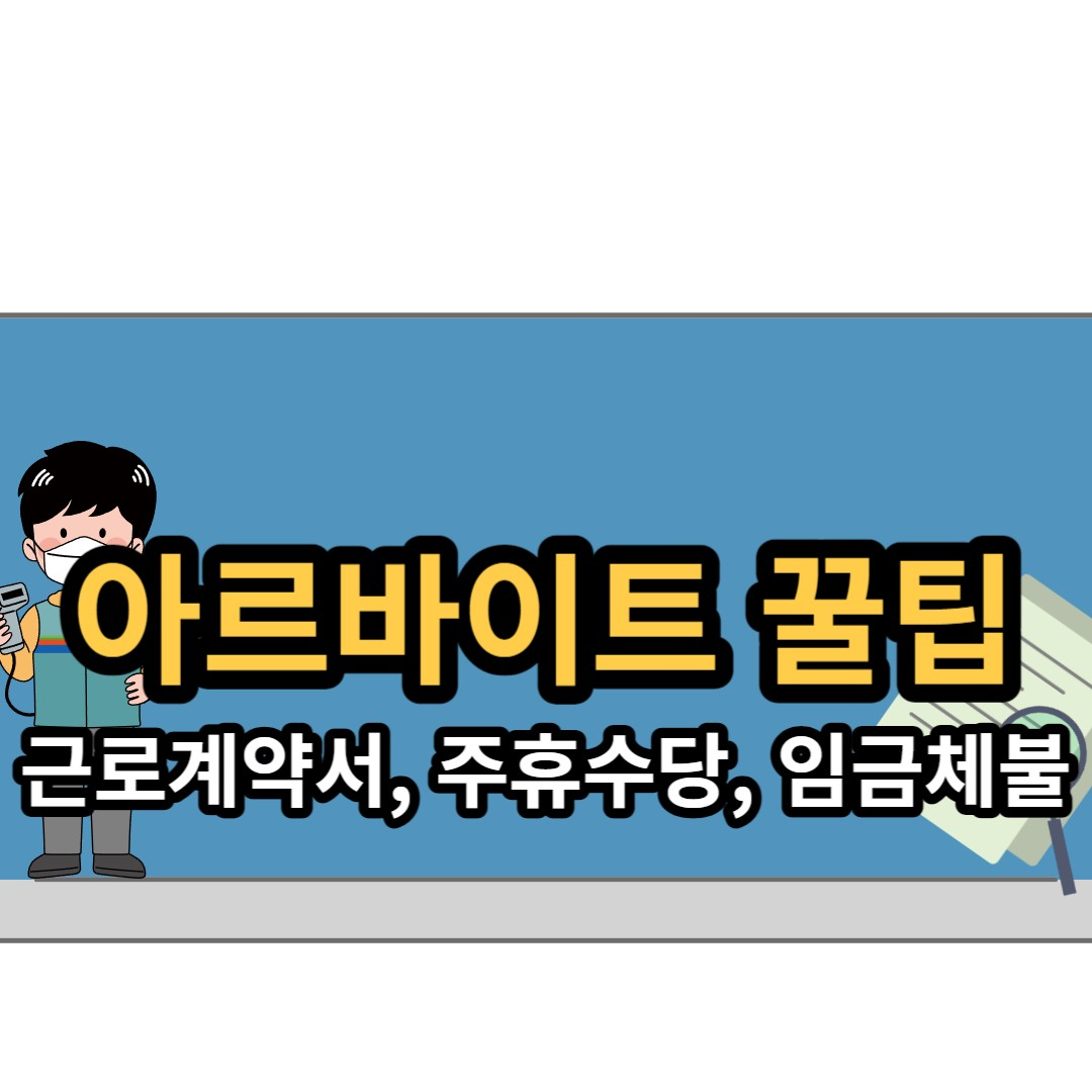  첫 아르바이트 시작 전 꼭 알아둬야 할 것들 총 정리!