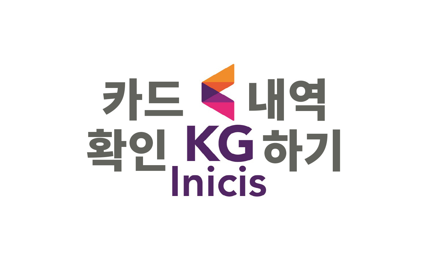  이시니스 결제 확인 하기