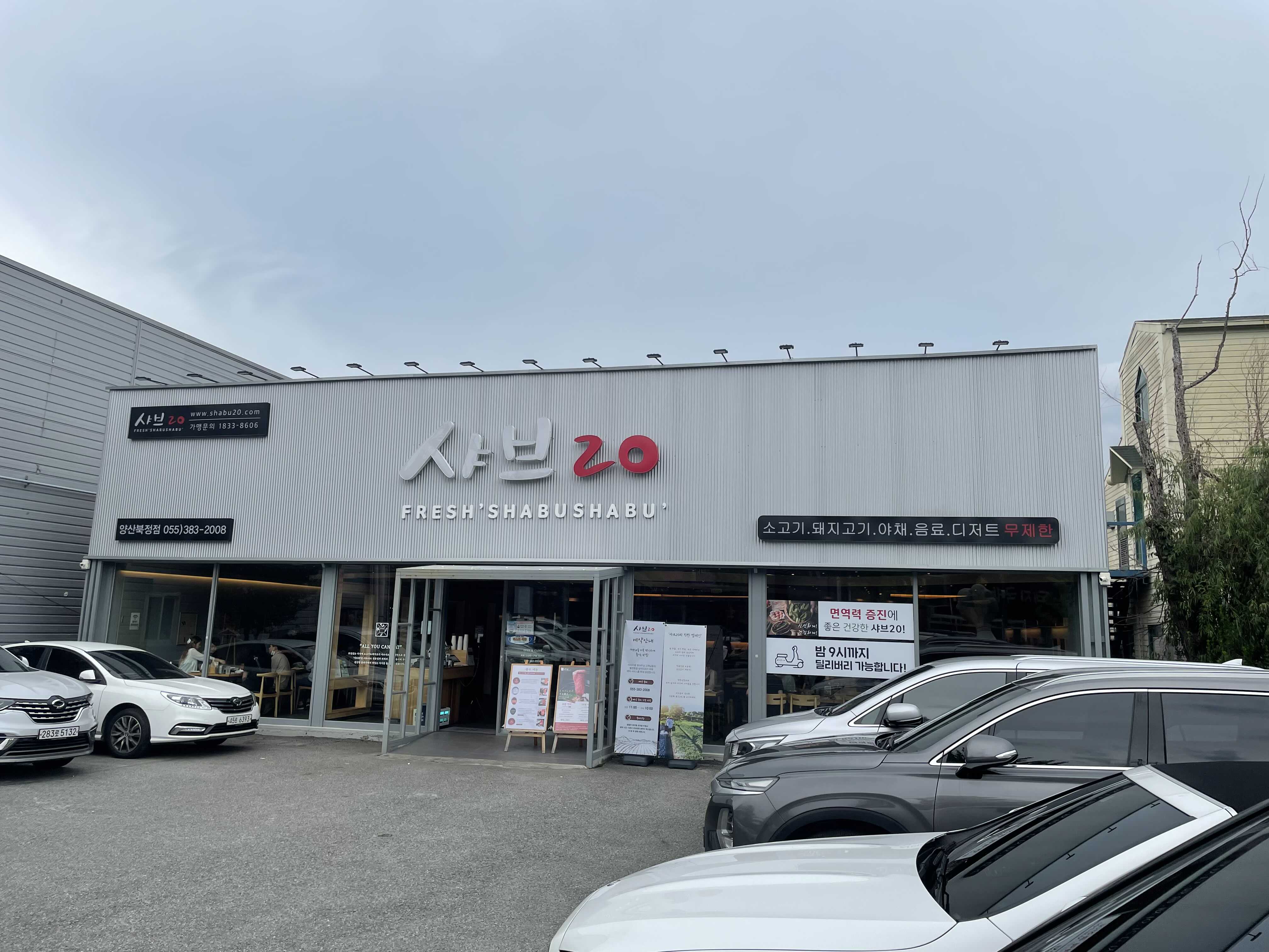  경남 양산 무한리필 샤브샤브!!!!! "샤브20" 여기가 여기가 맛집이구만