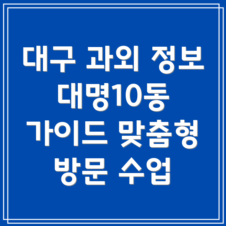 방문 과외