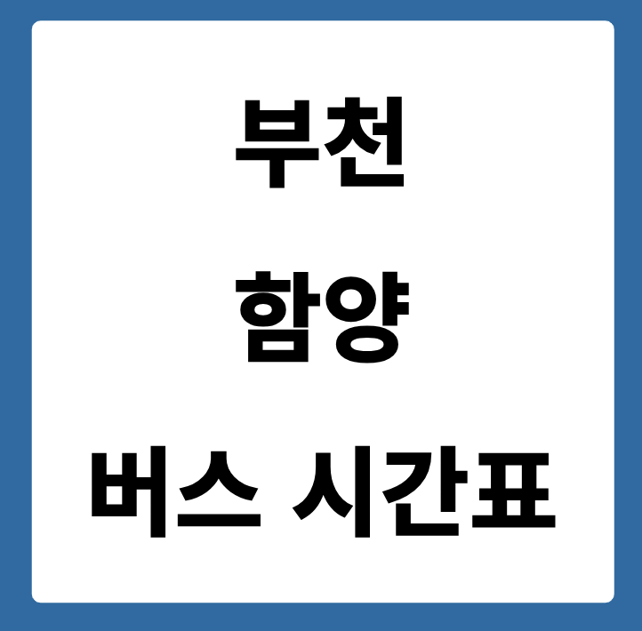 부천에서 함양 가는 버스 시간표