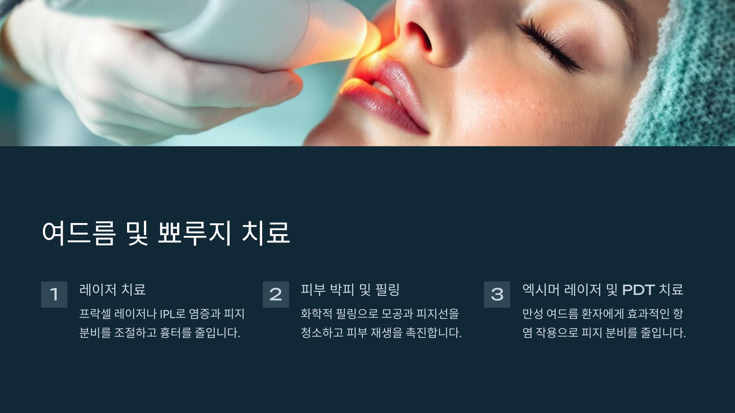 여드름 및 뾰루지 치료