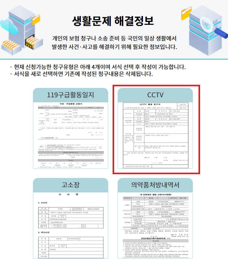 온라인으로 방범용 CCTV 열람 및 확보하는 방법