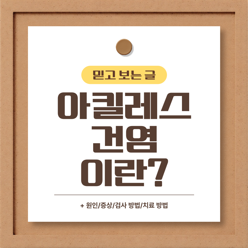 아킬레스건염 이란?